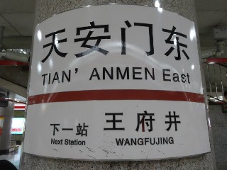 天安门东站
