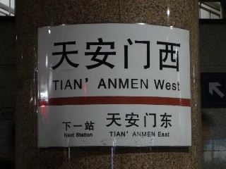 天安门西站