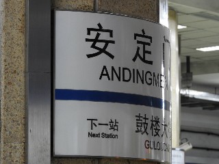 安定门站