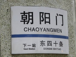 朝阳门站