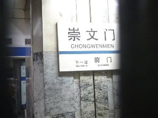 崇文门站