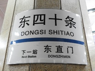 东四十条站