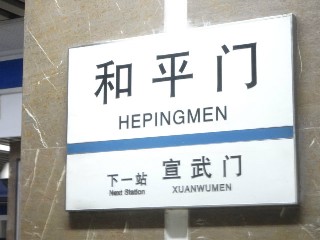 和平门站