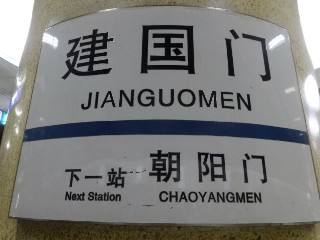 建国门站