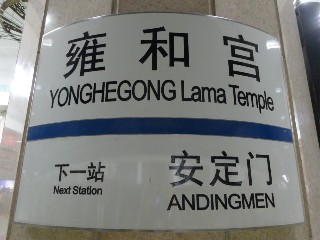 雍和宫站