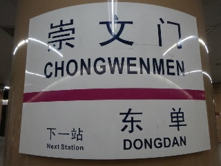 崇文门站