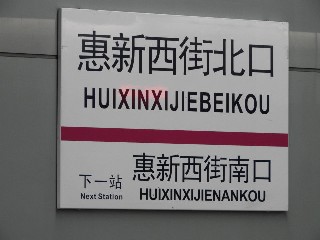 惠新西街北口站