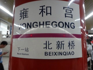 雍和宫站