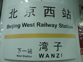 北京西站站