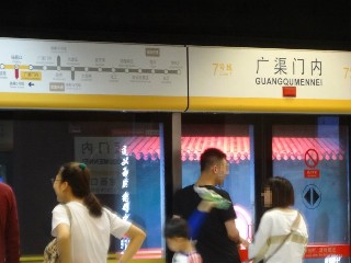 广渠门内站