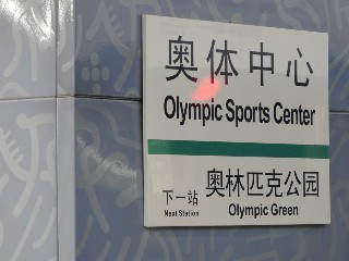 奥体中心站