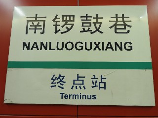 南锣鼓巷站