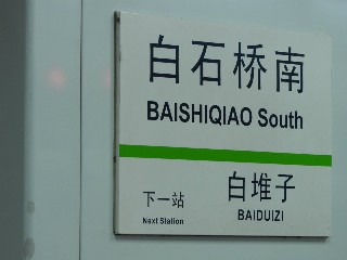 白石桥南站