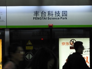 丰台科技园站