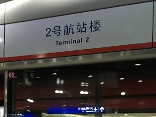 2号航站楼站