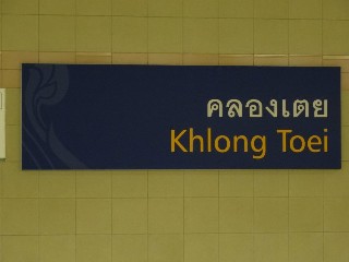 สถานีคลองเตย