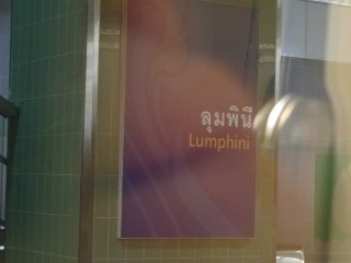 สถานีลุมพินี