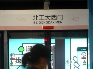 北工大西门站