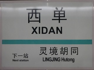 西单站