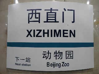 西直门站