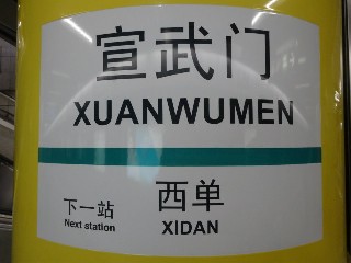 宣武门站