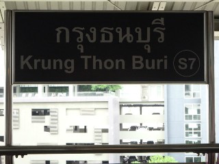 สถานีกรุงธนบุรี