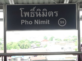 สถานีโพธิ์นิมิตร
