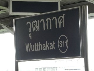 สถานีวุฒากาศ