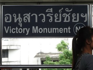 สถานีอนุเสาวรีย์ชัยสมรภูมิ
