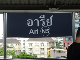 สถานีอารีย์