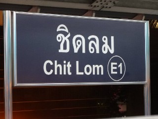 สถานีชิดลม