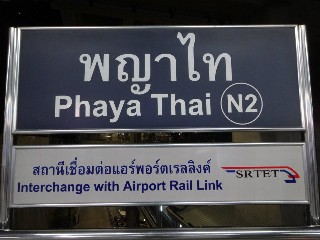 สถานีพญาไท