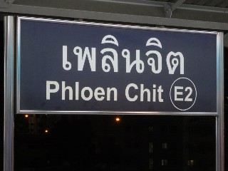 สถานีเพลินจิต