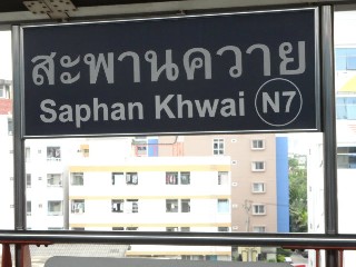 สถานีสะพานควาย
