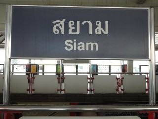 สถานีสยาม