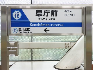 県庁前駅
