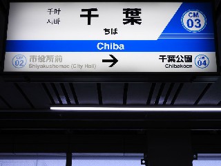 千葉駅