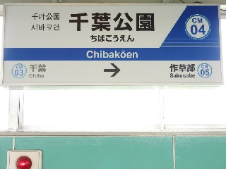千葉公園駅