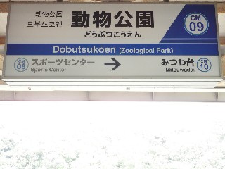 動物公園駅