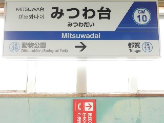 みつわ台駅