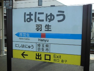 羽生駅
