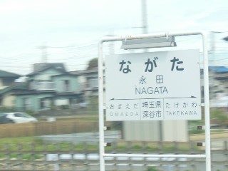 永田駅