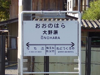 大野原駅