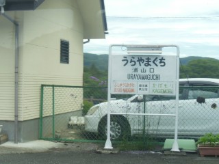 浦山口駅