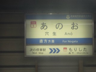 穴生駅