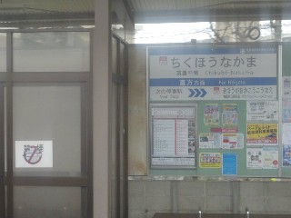 筑豊中間駅