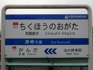 筑豊直方駅
