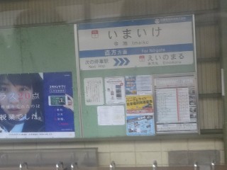 今池駅