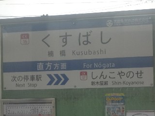楠橋駅
