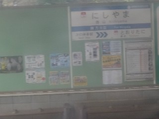 西山駅